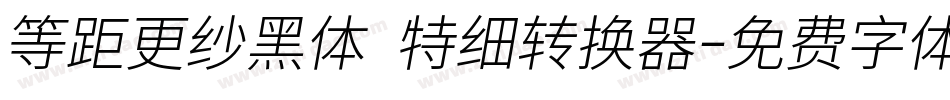 等距更纱黑体 特细转换器字体转换